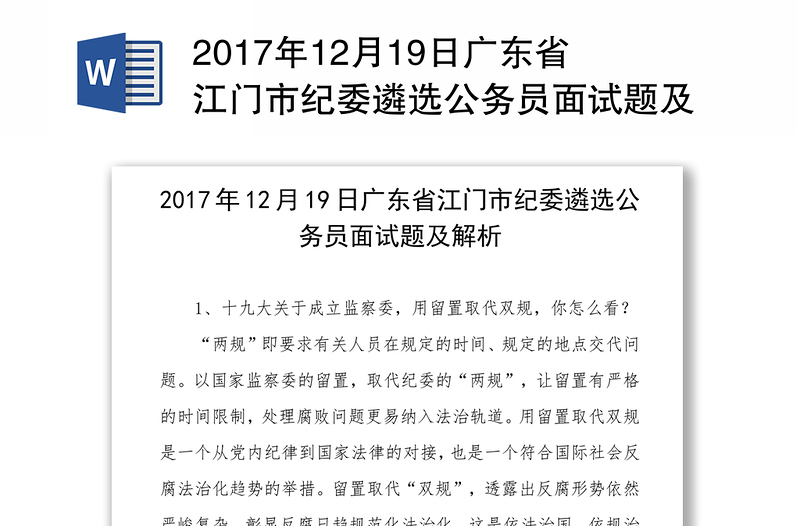 2017年12月19日广东省江门市纪委遴选公务员面试题及解析