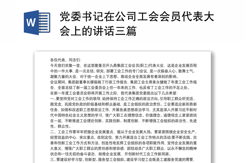 黨委書(shū)記在公司工會(huì)會(huì)員代表大會(huì)上的講話三篇