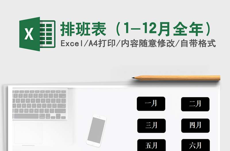 2021年排班表(1-12月全年)