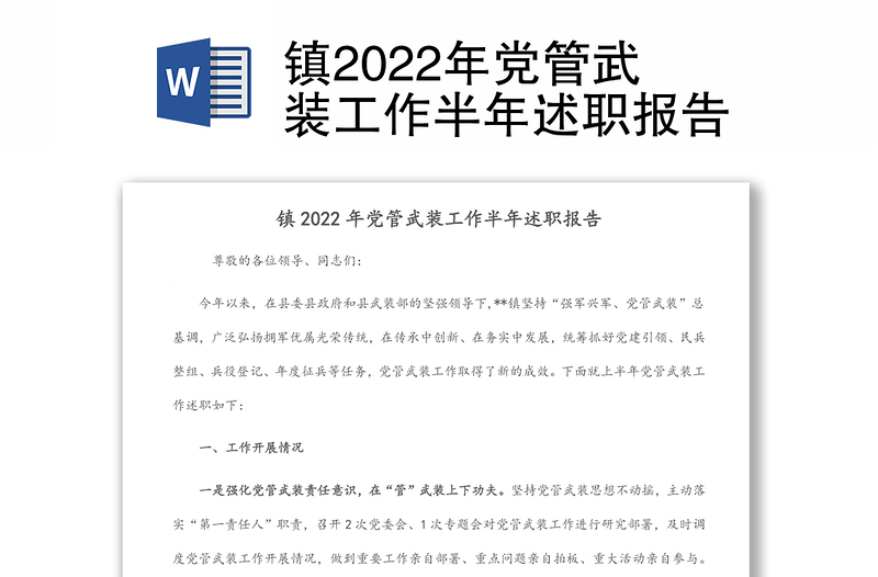 鎮(zhèn)2022年黨管武裝工作半年述職報(bào)告