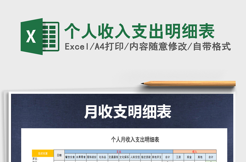 2021年個(gè)人收入支出明細(xì)表免費(fèi)下載