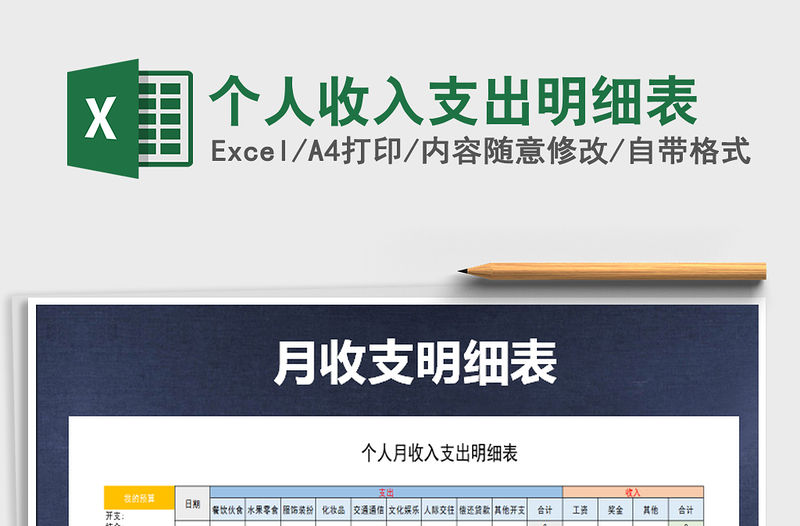 2021年個人收入支出明細表免費下載