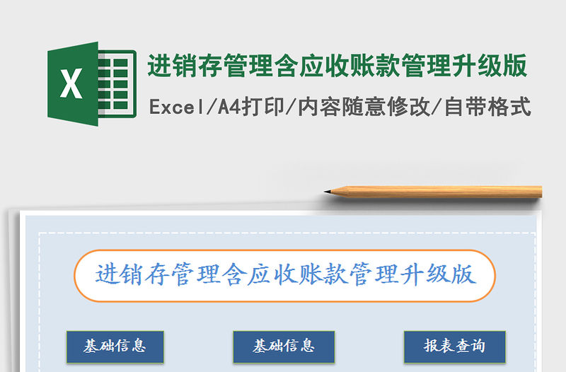 2021年進銷存管理含應收賬款管理升級版免費下載