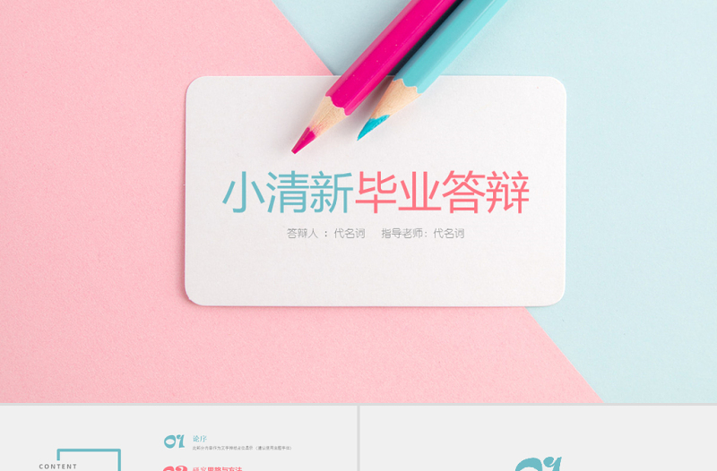 小清新實用穩(wěn)重論文答辯通用PPT動態(tài)模板
