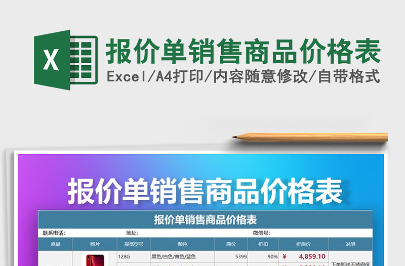 2021年報價單銷售商品價格表