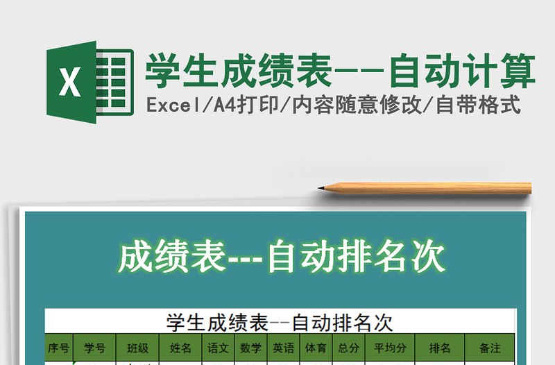 2021年學生成績表--自動計算免費下載