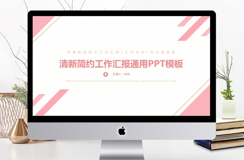 2017時尚行業(yè)粉色簡約工作匯報PPT模板