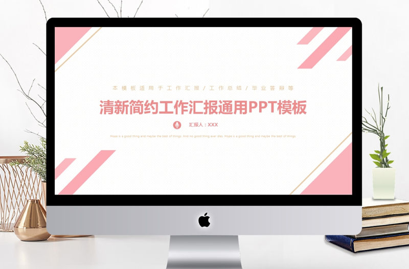 2017時尚行業粉色簡約工作匯報PPT模板