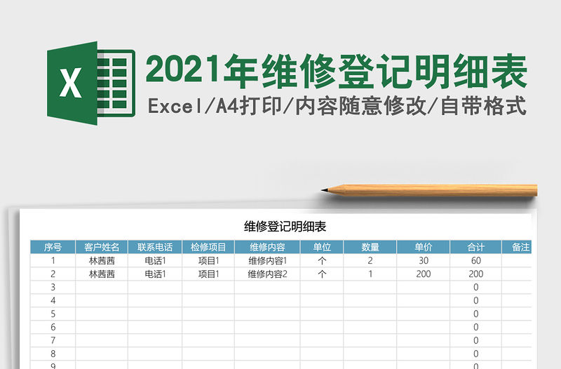 2021年維修登記明細(xì)表