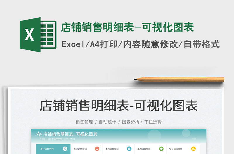 店鋪銷售明細(xì)表-可視化圖表免費(fèi)下載
