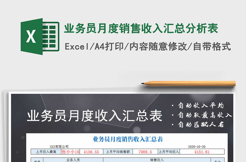 2021年業(yè)務(wù)員月度銷售收入?yún)R總分析表
