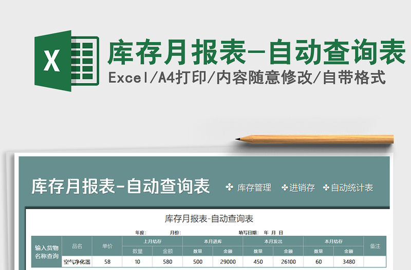 2021年庫存月報表-自動查詢表