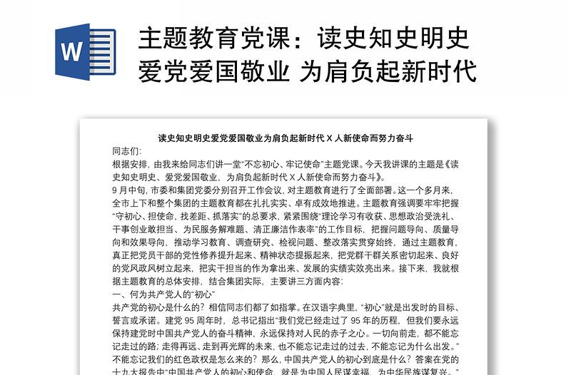 主題教育黨課:讀史知史明史 愛黨愛國敬業(yè) 為肩負(fù)起新時(shí)代新使命而努力奮斗下載