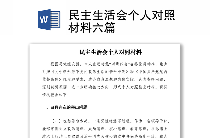 2021民主生活會(huì)個(gè)人對(duì)照材料六篇