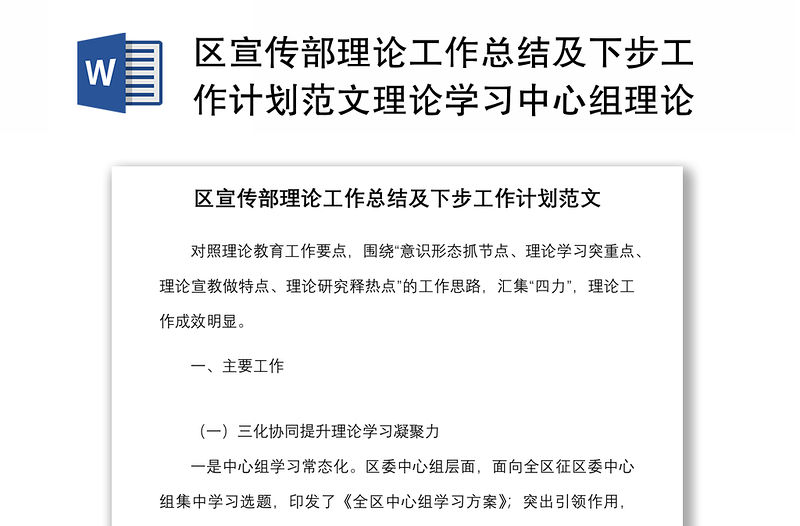 區(qū)宣傳部理論工作總結(jié)及下步工作計劃范文理論學(xué)習(xí)中心組理論教育工作匯報報告