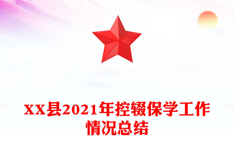 XX縣2021年控輟保學工作情況總結