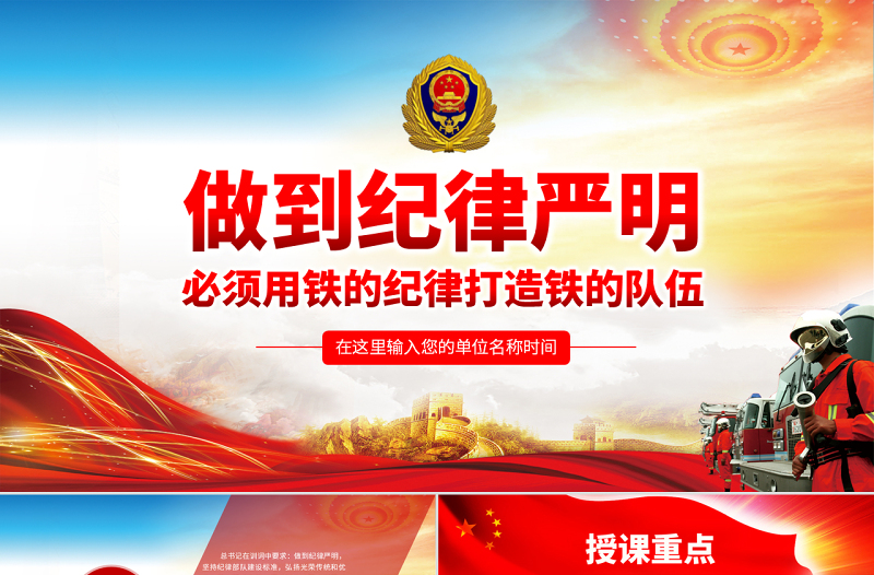 原創(chuàng)做到紀律嚴明必須用鐵的紀律打造鐵的隊伍PPT-版權(quán)可商用
