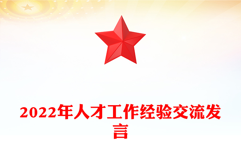 2022年人才工作經(jīng)驗(yàn)交流發(fā)言