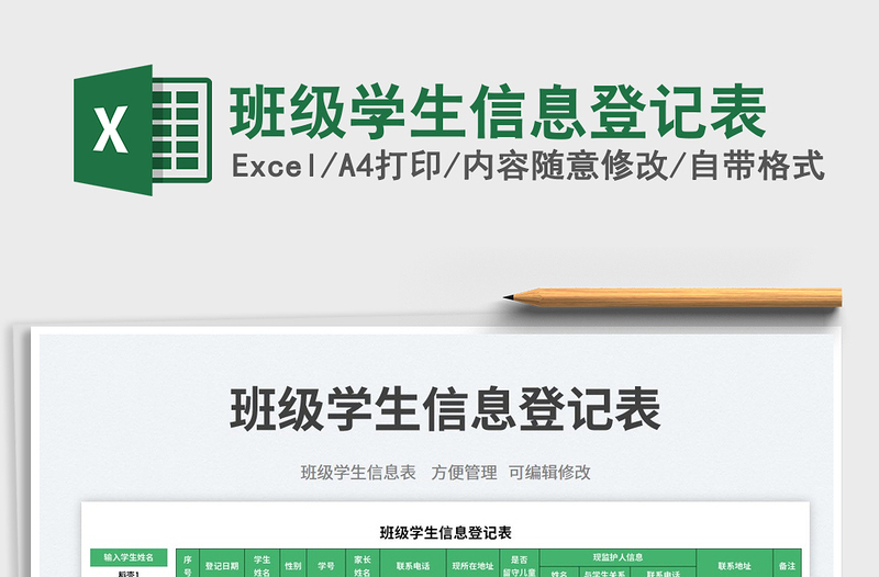 班級學(xué)生信息登記表免費下載