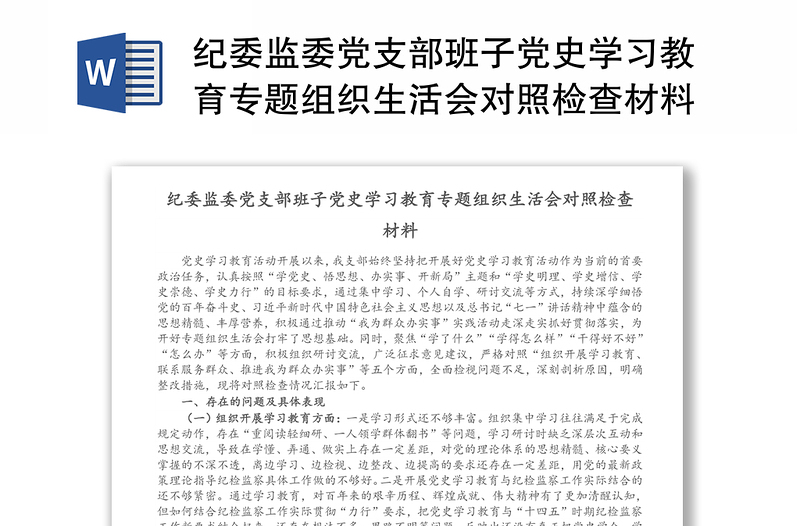 紀(jì)委監(jiān)委黨支部班子黨史學(xué)習(xí)教育專題組織生活會對照檢查材料