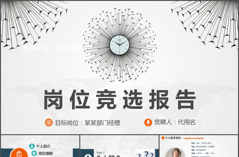 簡約時鐘崗位競聘報告ppt模板