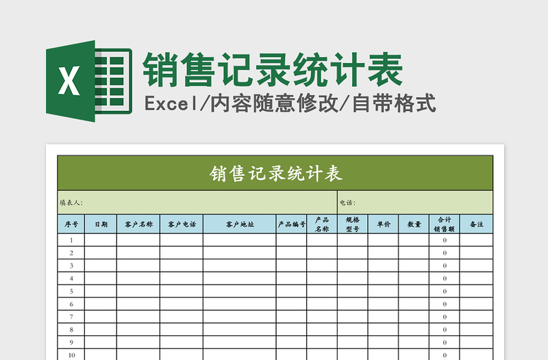 2021年销售记录统计表