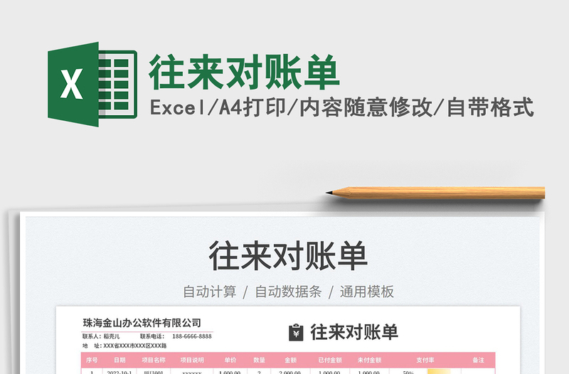 往來對賬單