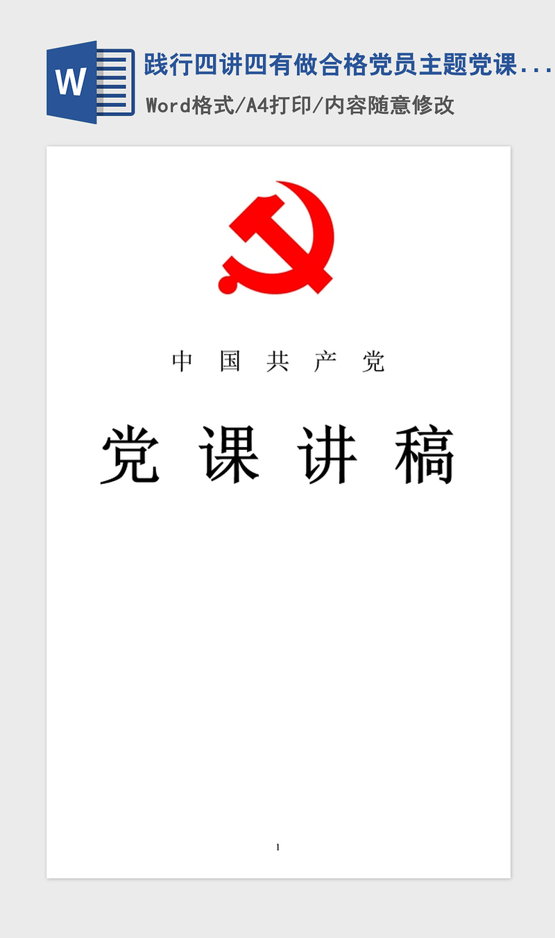 2021年践行四讲四有做合格党员主题党课发言稿:坚持四讲四有争做合格党员
