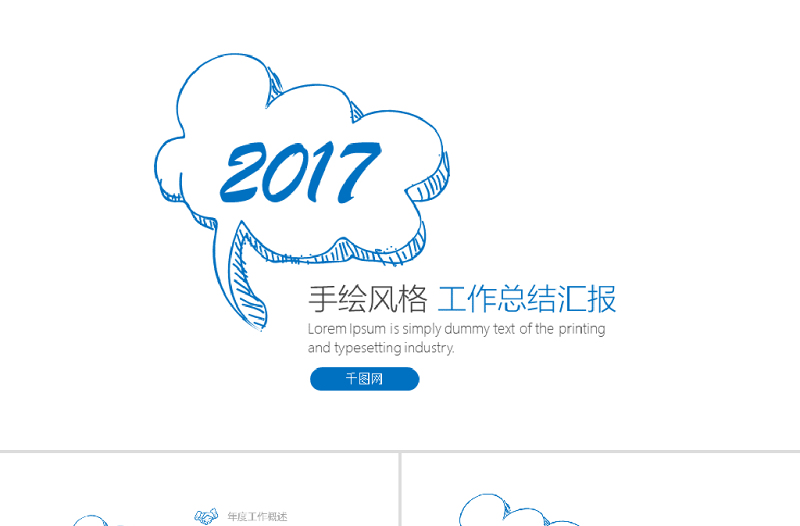 簡(jiǎn)約手繪年中季度通用工作總結(jié)ppt模板