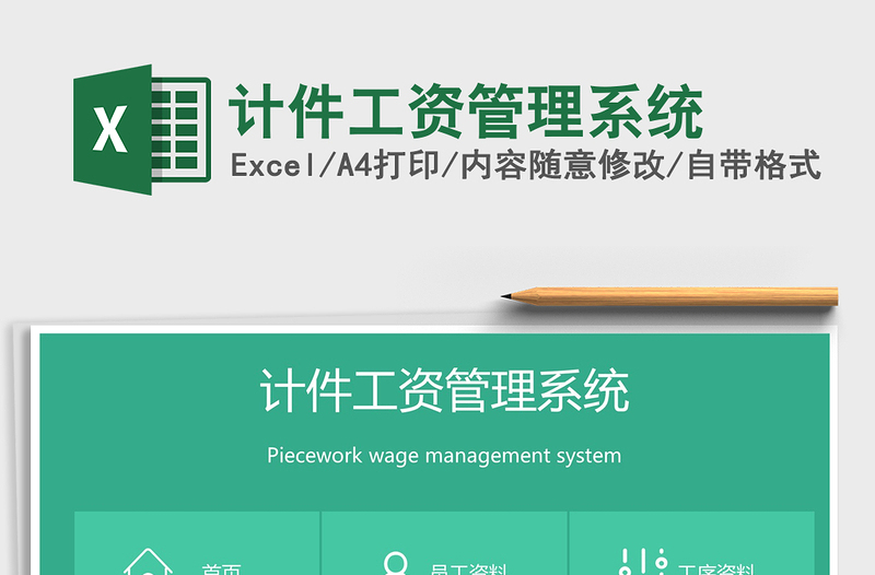 2021年計件工資管理系統(tǒng)