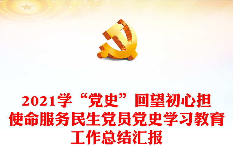 2021學(xué)“黨史”回望初心擔(dān)使命服務(wù)民生黨員黨史學(xué)習(xí)教育工作總結(jié)匯報(bào)
