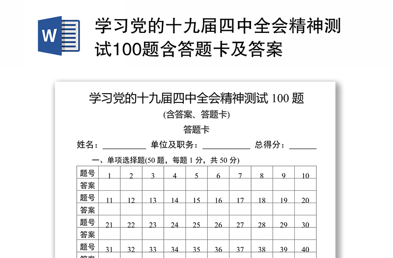 学习党的十九届四中全会精神测试100题含答题卡及答案