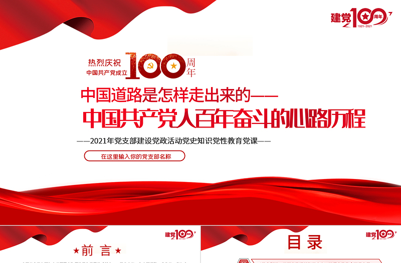 2021中國道路是怎樣走出來的-中國共產(chǎn)黨人百年奮斗的心路歷程PPT建黨100周年黨員教育培訓專題黨課課件