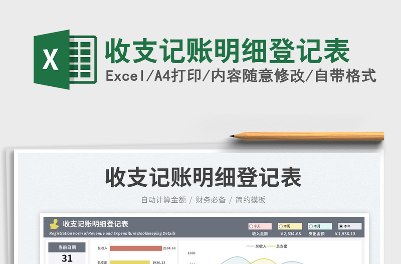 收支記賬明細(xì)登記表免費(fèi)下載