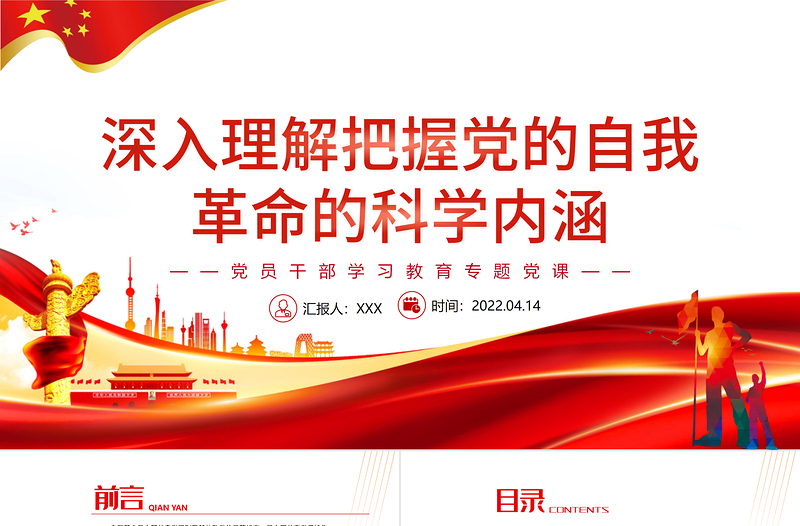 深入理解把握黨的自我革命的科學內涵PPT紅色黨政風黨員干部學習教育專題黨課課件模板