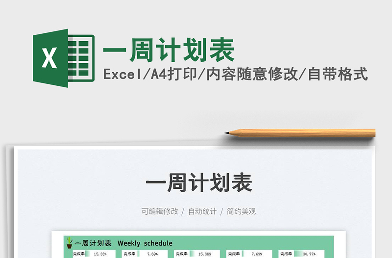 一周計(jì)劃表