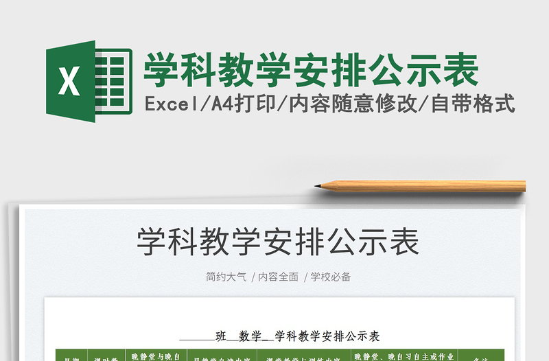 2022学科教学安排公示表免费下载