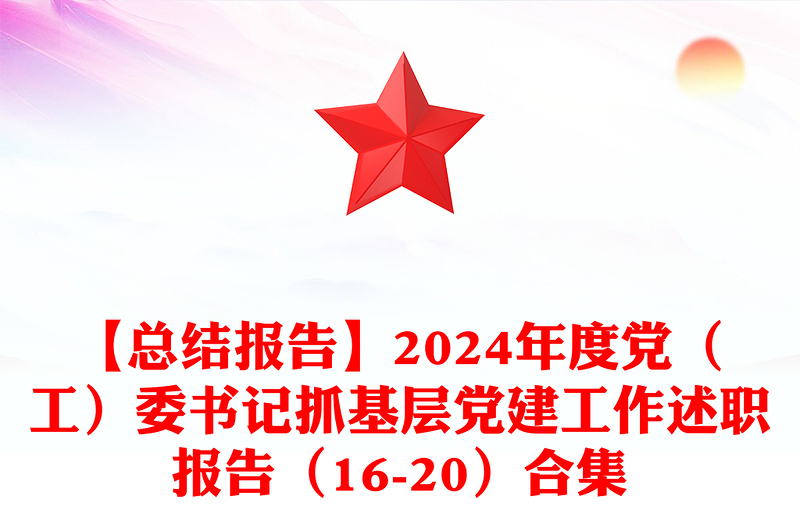 【總結(jié)范文報(bào)告范文】2024年度黨(工)委書(shū)記抓基層黨建工作述職報(bào)告范文(16-20)合集