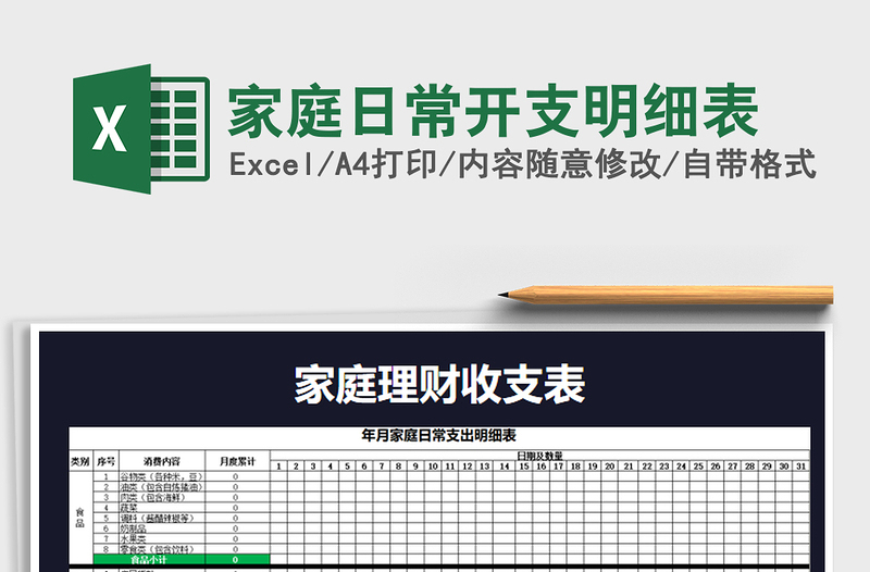 2021年家庭日常开支明细表免费下载