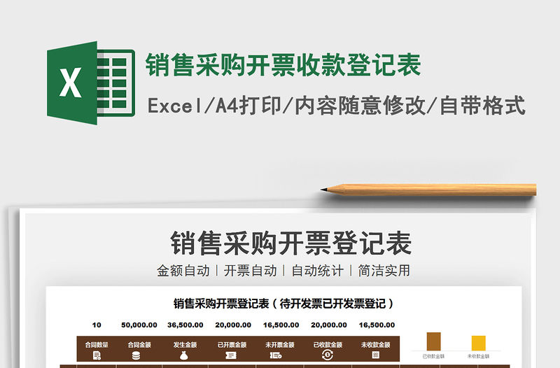 2021銷售采購(gòu)開票收款登記表免費(fèi)下載