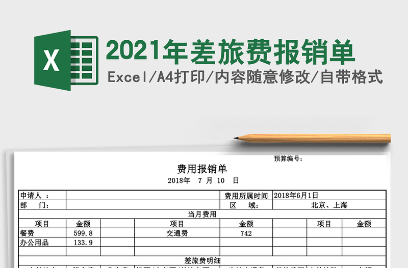 2021年差旅費報銷單