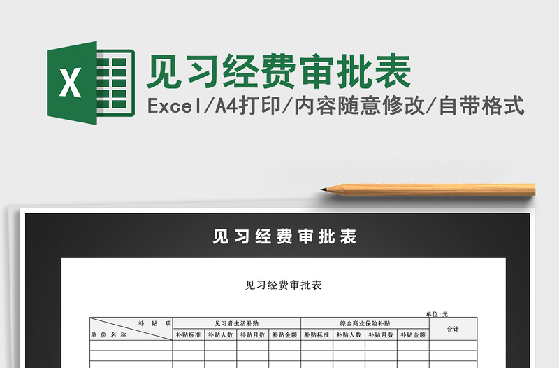 2021年見(jiàn)習(xí)經(jīng)費(fèi)審批表