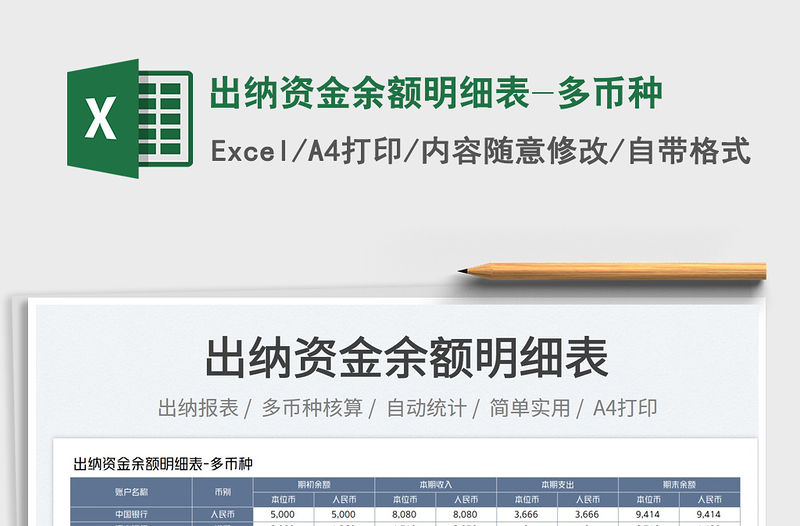 2022出納資金余額明細(xì)表-多幣種免費(fèi)下載