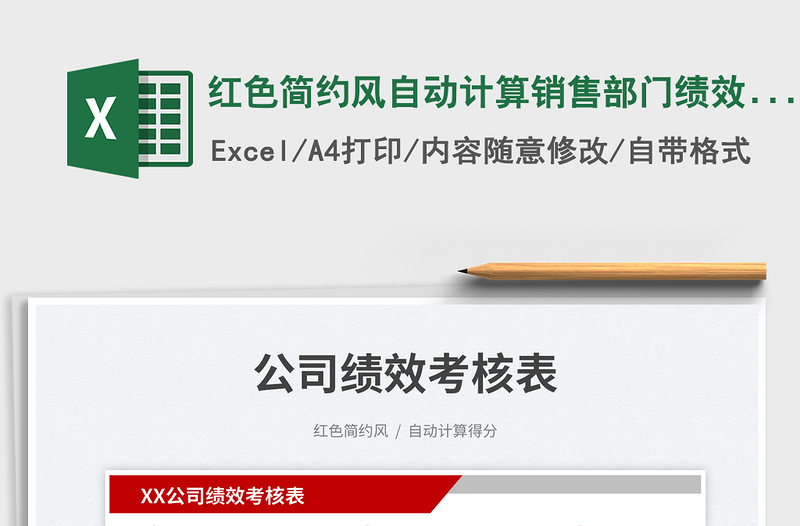 紅色簡約風(fēng)自動計算銷售部門績效考核表免費下載