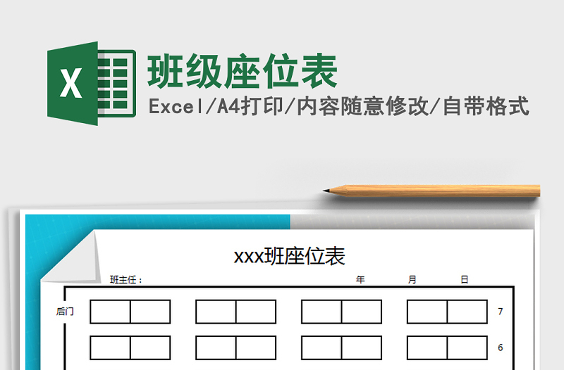 2022年班级座位表免费下载