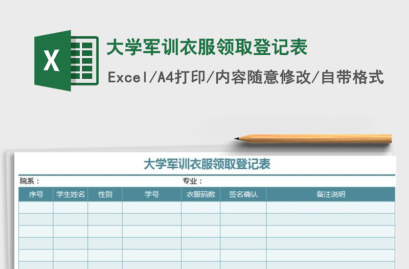2022年大学军训衣服领取登记表免费下载
