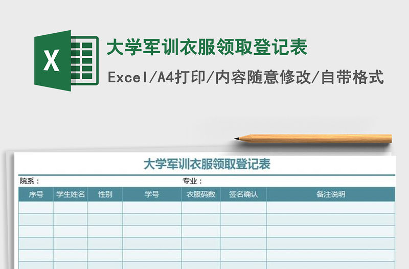 2022年大學軍訓衣服領取登記表免費下載