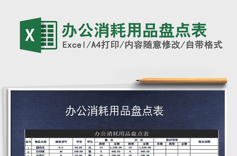 2021年辦公消耗用品盤點(diǎn)表