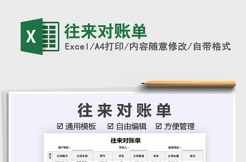 2022往來(lái)對(duì)賬單免費(fèi)下載