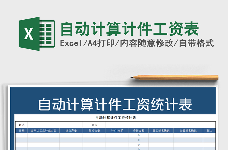2021年自動計算計件工資表免費下載